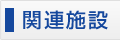 関連施設