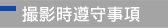 撮影時遵守事項