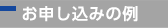 お申し込みの例